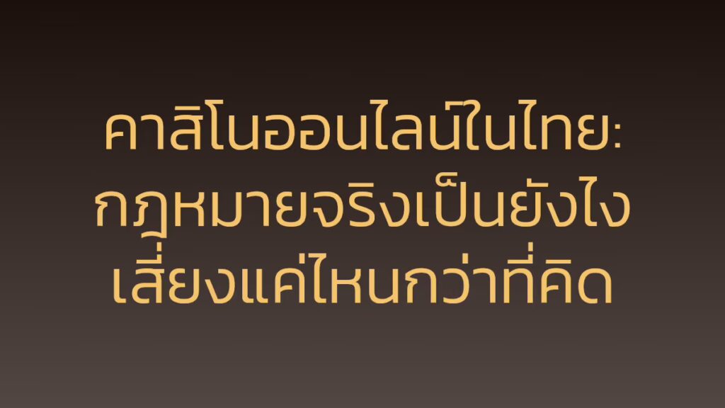 คาสิโนออนไลน์ในไทย: กฎหมายจริงเป็นยังไง เสี่ยงแค่ไหนกว่าที่คิด