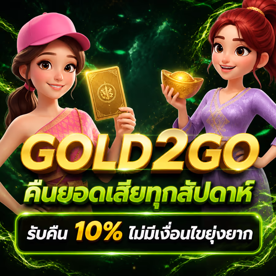 GOLD2GO คืนยอดเสียทุกสัปดาห์ รับคืน 10% ไม่มีเงื่อนไขยุ่งยาก