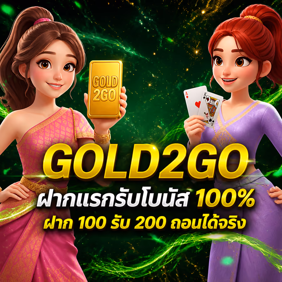 GOLD2GO ฝากแรกรับโบนัส 100% ฝาก 100 รับ 200 ถอนได้จริง