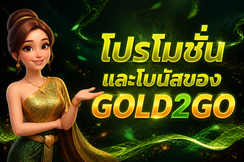โปรโมชั่นและโบนัสของ GOLD2GO