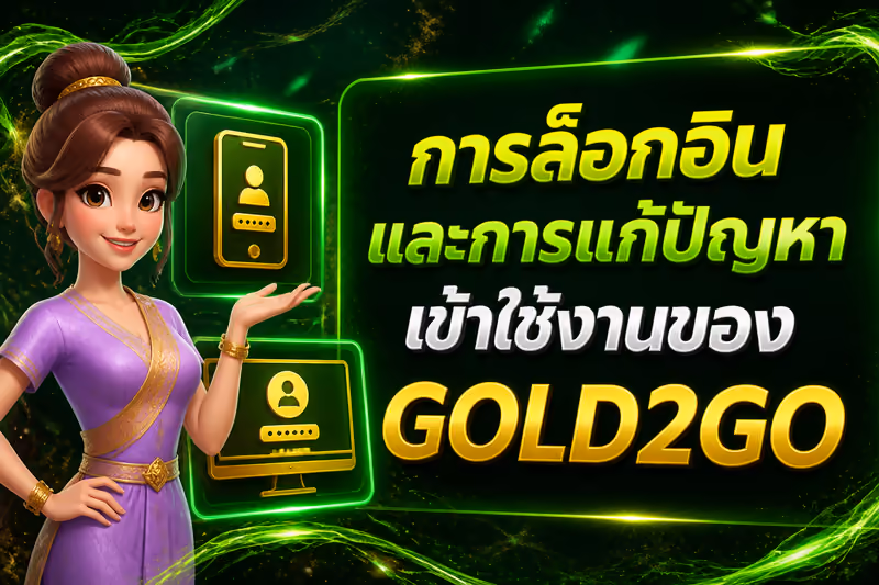 การล็อกอินและการแก้ปัญหาเข้าใช้งานของ GOLD2GO