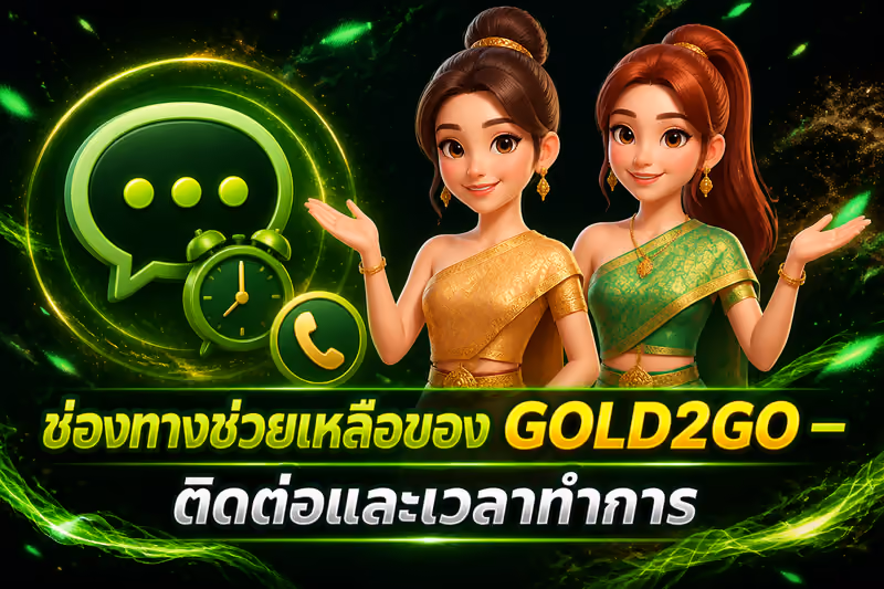ช่องทางช่วยเหลือของ GOLD2GO — ติดต่อและเวลาทำการ