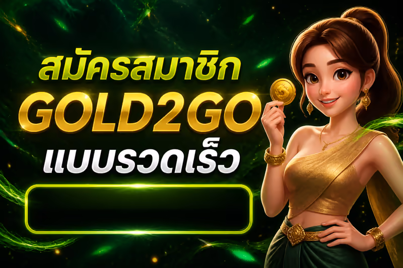 สมัครสมาชิก GOLD2GO แบบรวดเร็ว