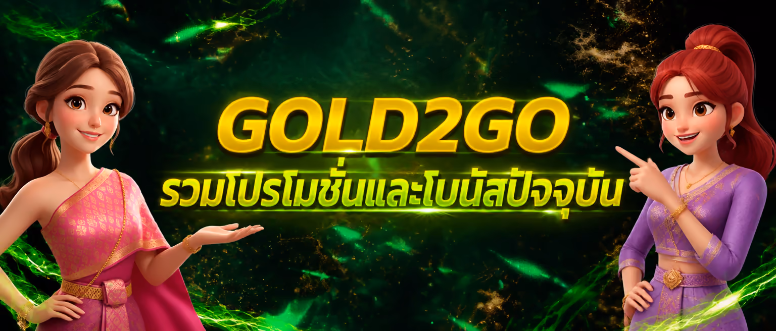 GOLD2GO รวมโปรโมชั่นและโบนัสปัจจุบัน