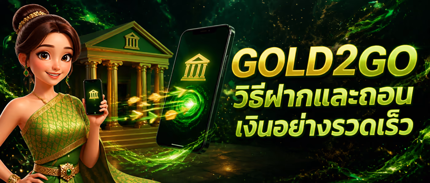 GOLD2GO วิธีฝากและถอนเงินอย่างรวดเร็ว