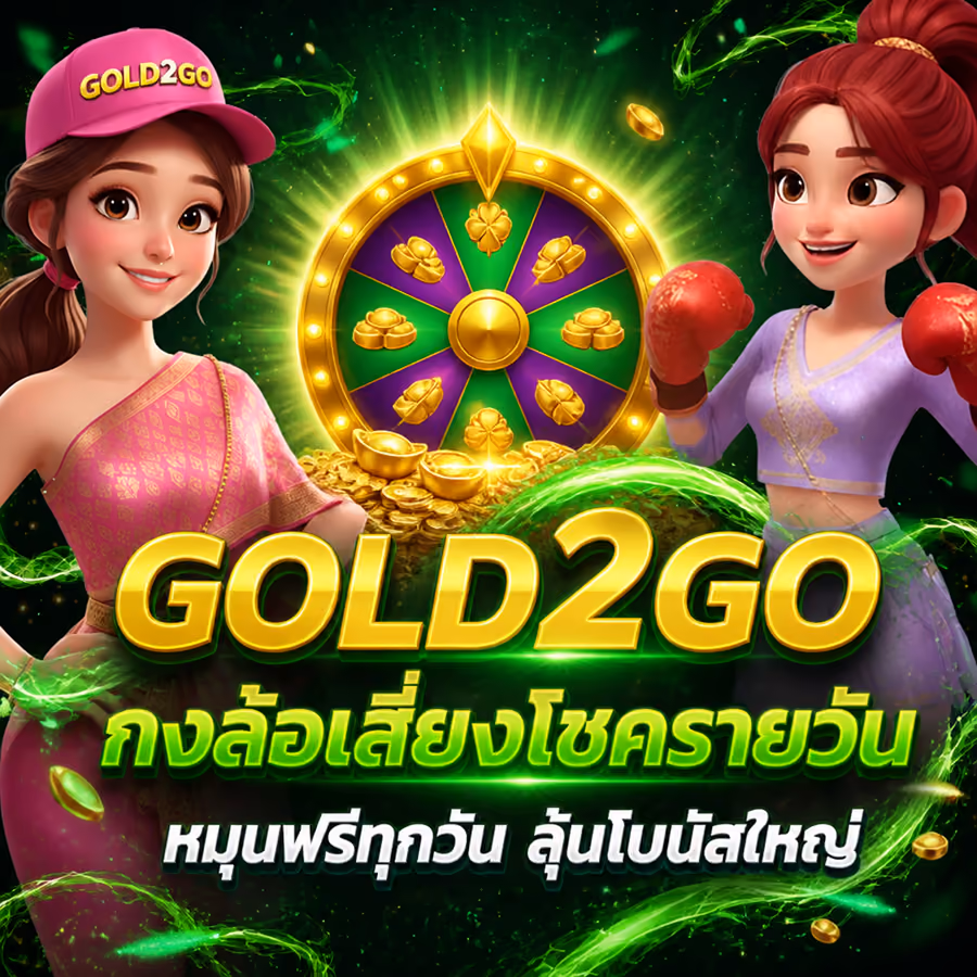 GOLD2GO กงล้อเสี่ยงโชครายวัน หมุนฟรีทุกวัน ลุ้นโบนัสใหญ่