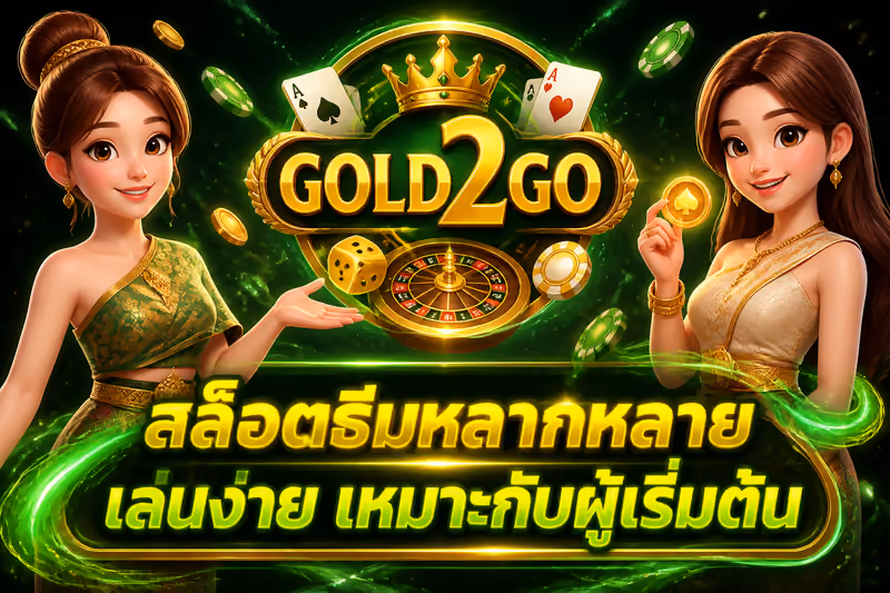 สล็อตธีมหลากหลาย เล่นง่าย เหมาะกับผู้เริ่มต้น